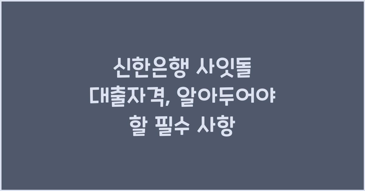 신한은행 사잇돌 대출자격