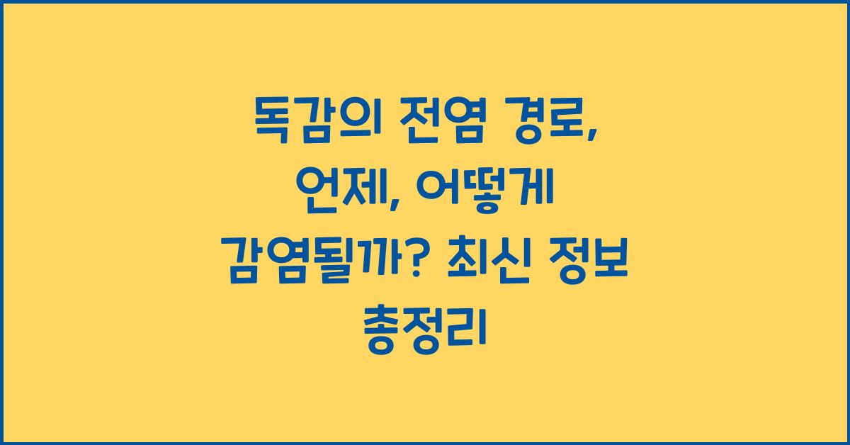 독감의 전염 경로: 언제, 어떻게 감염될까?
