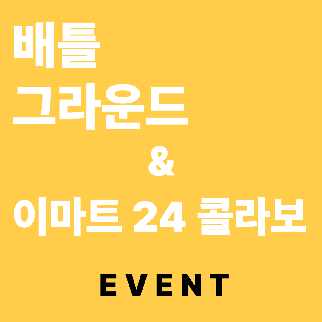 배틀그라운드와 이마트 24 콜라보 관련 사진