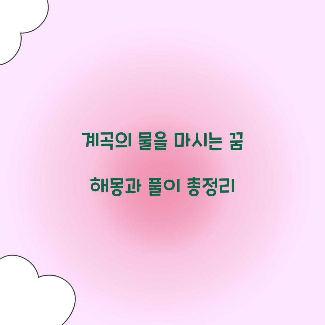 계곡의 물을 마시는 꿈 풀이 해몽 해석