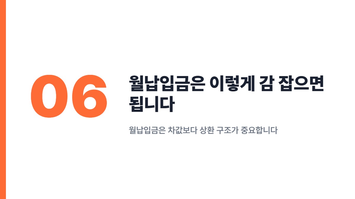 월납입금은 이렇게 감 잡으면 됩니다 — 월납입금은 차값보다 상환 구조가 중요합니다