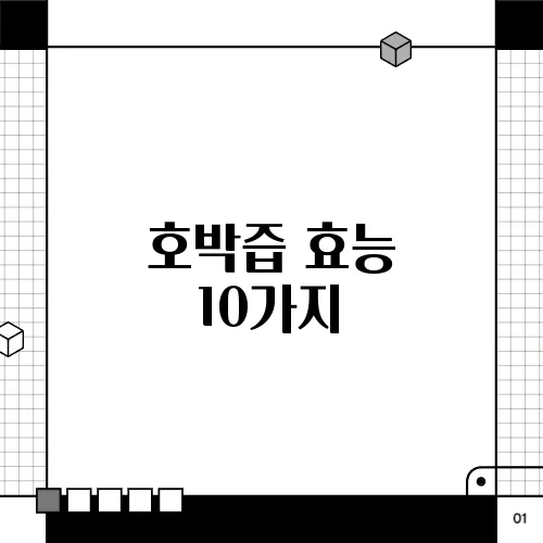 호박즙 효능 10가지, 부작용