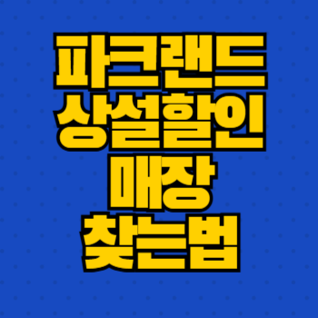 파크랜드 상설할인매장 찾는법