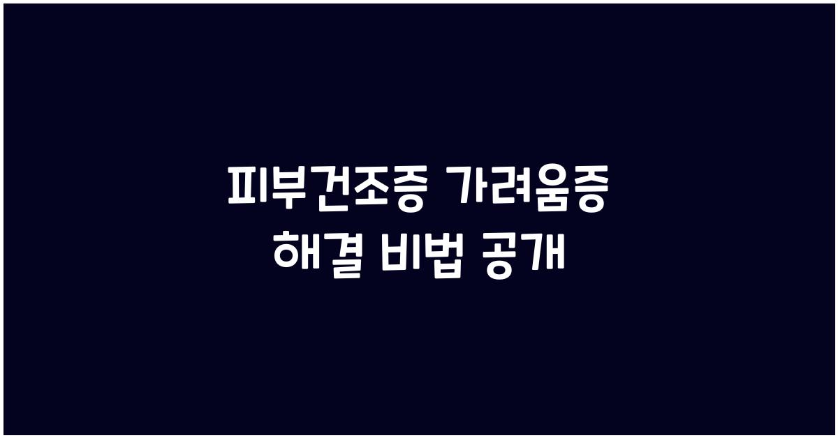 피부건조증