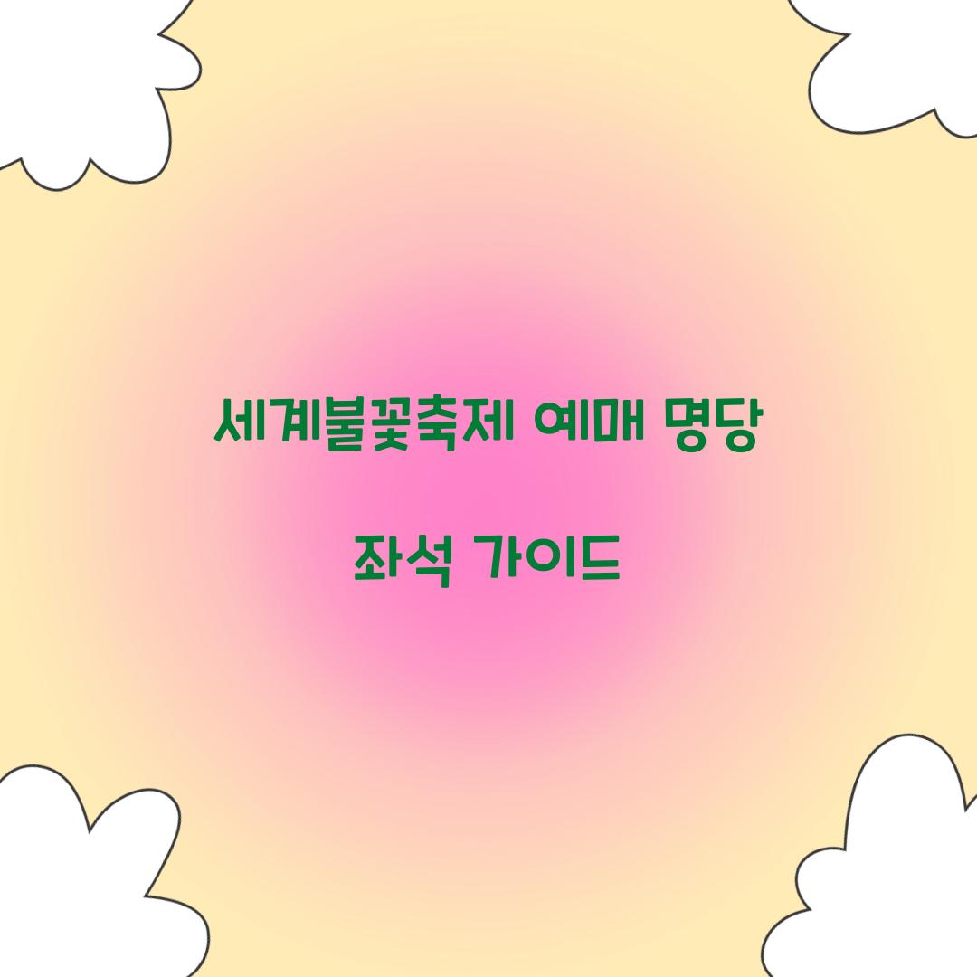 세계불꽃축제 예매