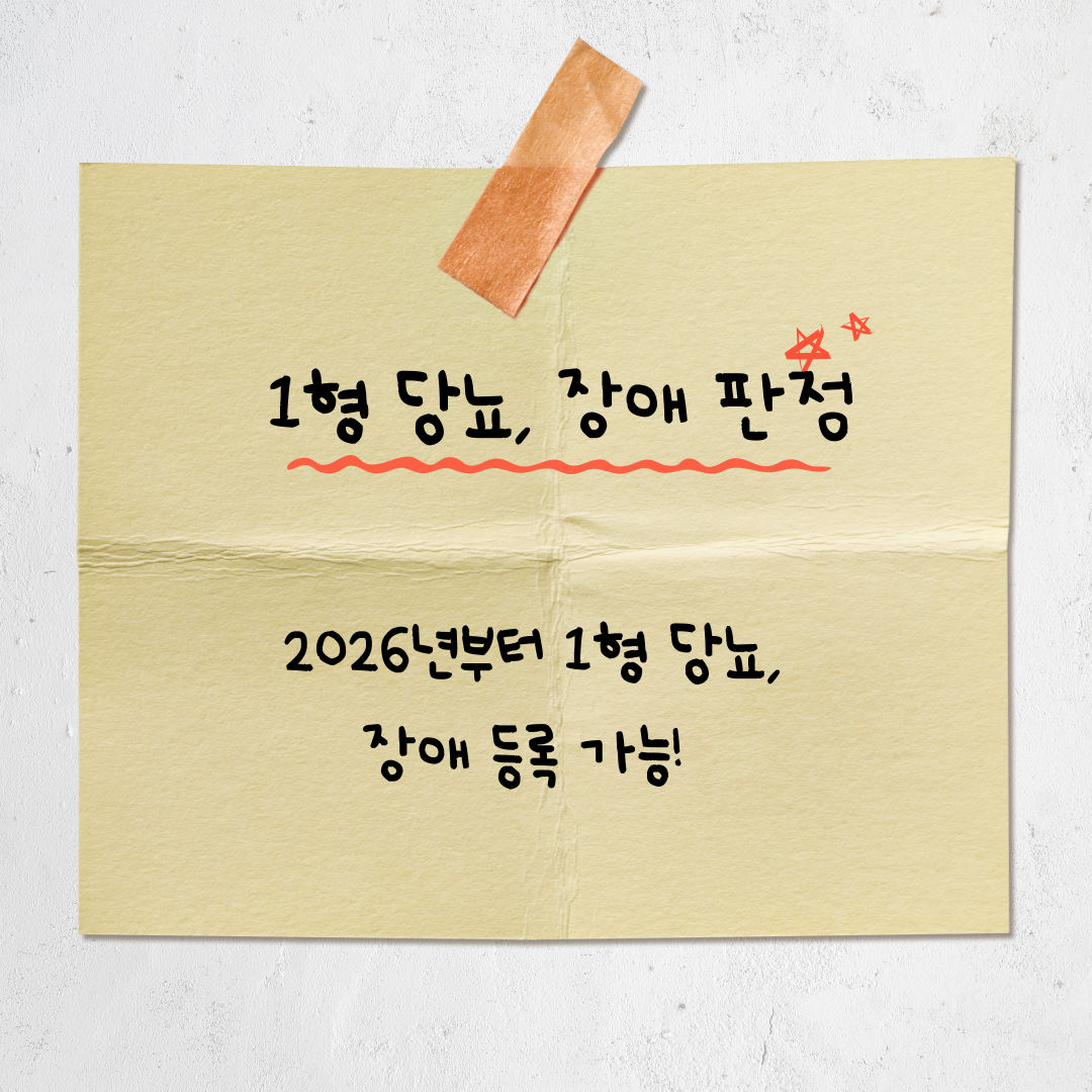 2026년부터 1형 당뇨병도 장애 등록 가능해집니다