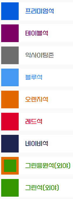 좌석 색상별 안내