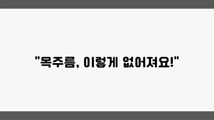 50대 목주름 없애는 운동