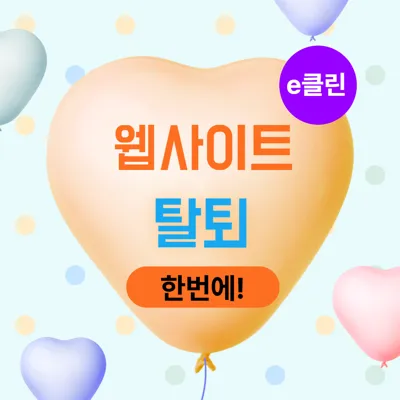 2025 웹사이트 회원탈퇴 방법｜가입한 사이트 한 번에 정리하는 꿀팁