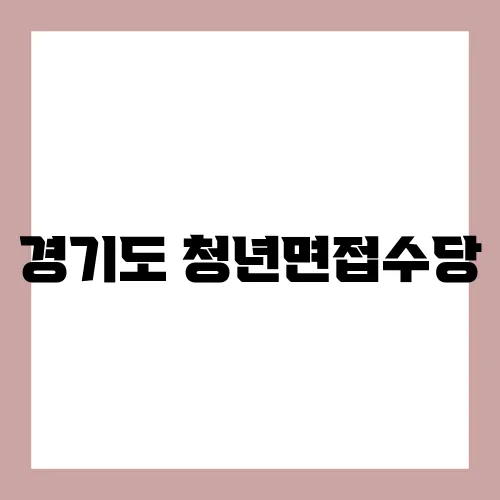 경기도 청년면접수당
