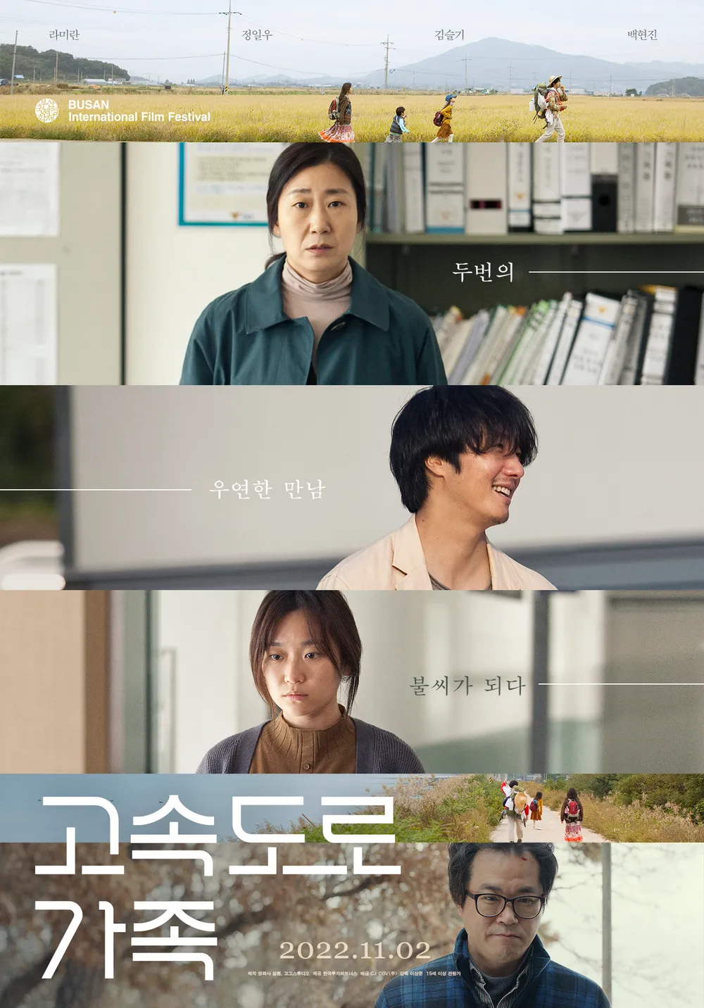 드라마 <고속도로 가족> : 민초의 삶, 본성 시험, 삶의 지혜 관련 포스터 사진