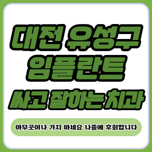 대전 유성구 임플란트 가격