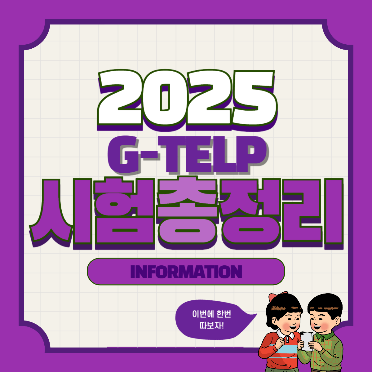 지텔프 gtelp 총 정리: 시험 방법, 응시료, 준비물, 2025 시험 일정