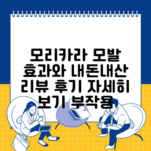 모리카라 모발 효과와 내돈내산 리뷰 후기 자세히 보기 부작용