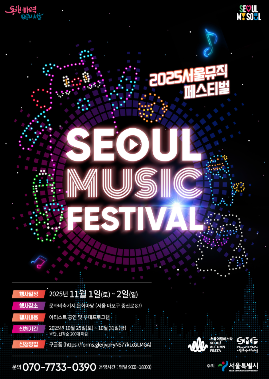 서울 뮤직 페스티벌