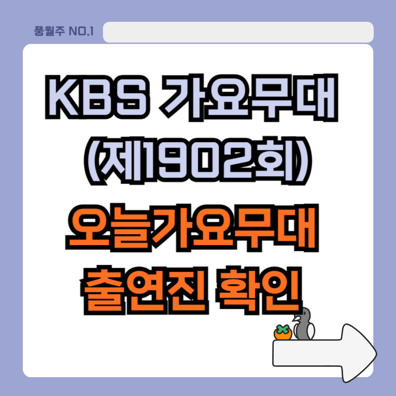 KBS가요무대 제1902회