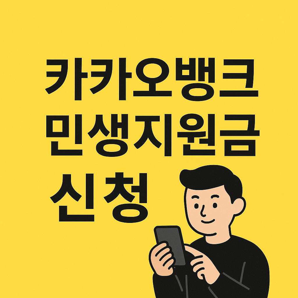 카카오뱅크 민생회복지원금 신청방법