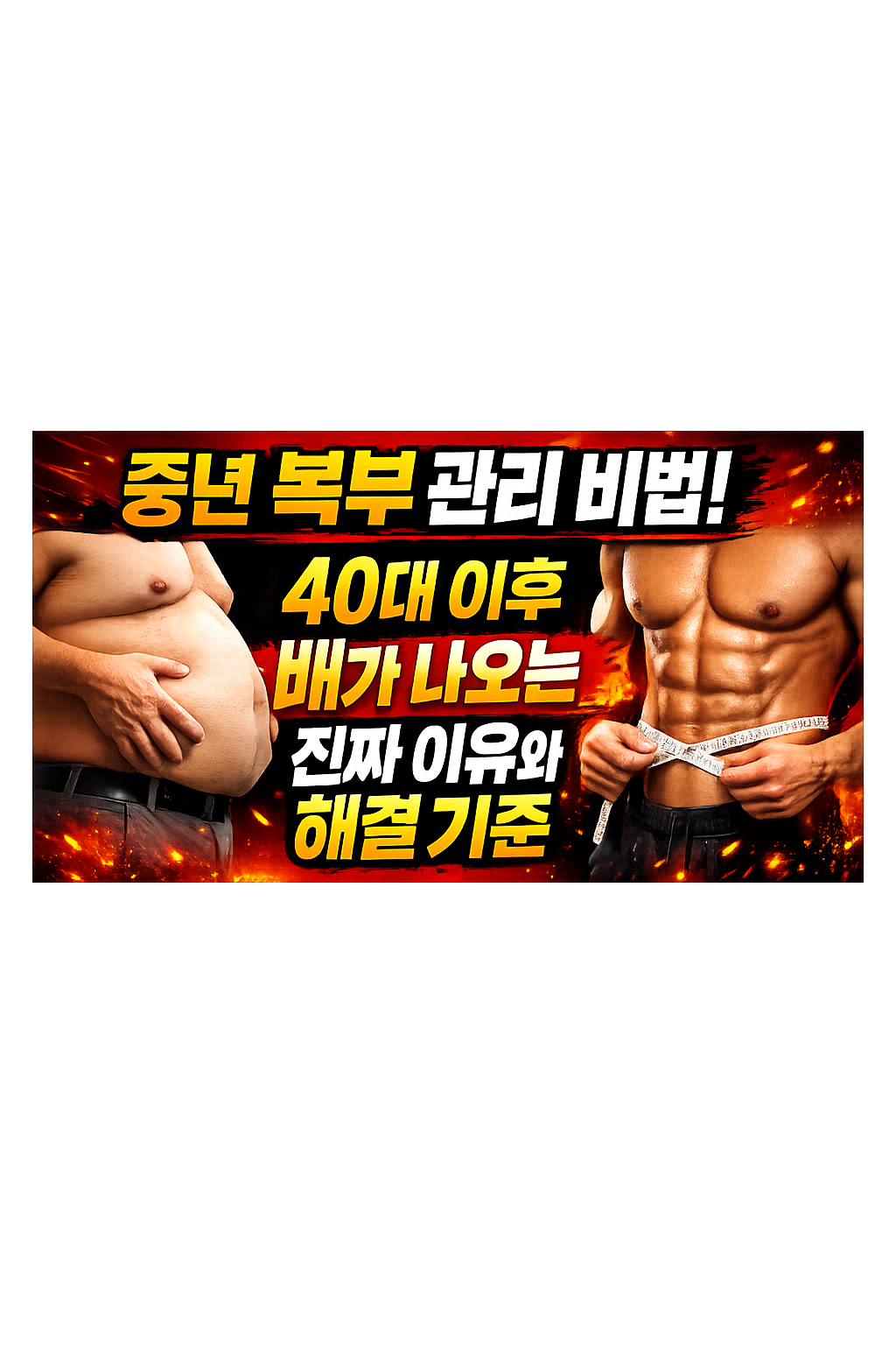 4. 실전! 2주 완성 남녀 공통 홈트 루틴
2주간 매일 15분, 이 순서대로 따라 해 보세요.

기구 없이 거실에서도 충분히 가능합니다.

순서	운동 항목	횟수/시간	핵심 포인트
1단계	제자리 높이 뛰기	2분	전신 열 올리기 및 유산소 효과
2단계	플랭크	40초 x 3세트	엉덩이가 처지지 않게 주의
3단계	레그 레이즈	15회 x 3세트	아랫배의 자극에 집중
4단계	버드독	10회 x 3세트	몸이 흔들리지 않게 중심 잡기
5단계	코브라 스트레칭	1분	복근을 길게 늘여주며 이완