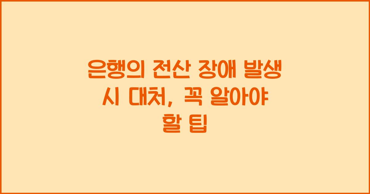 은행의 전산 장애 발생 시 대처