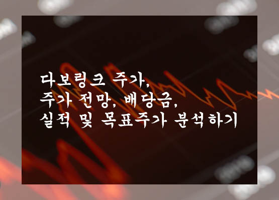 다보링크 주가, 주가 전망, 배당금, 실적 및 목표주가 분석하기