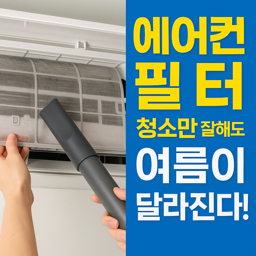 에어컨 필터 청소