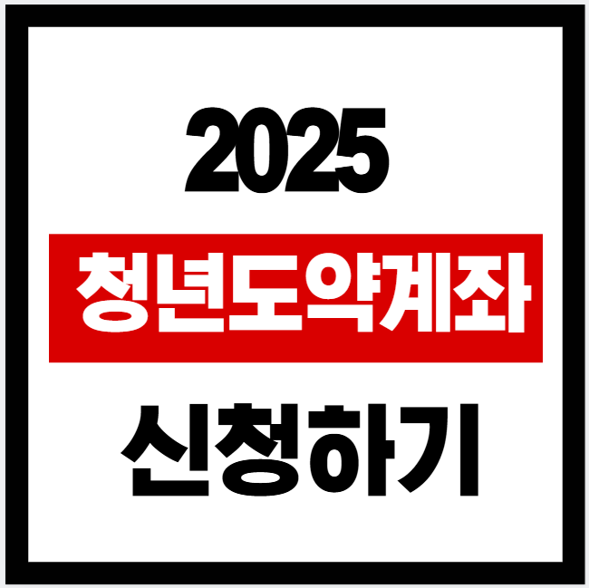 2025 청년도약계좌 신청하기