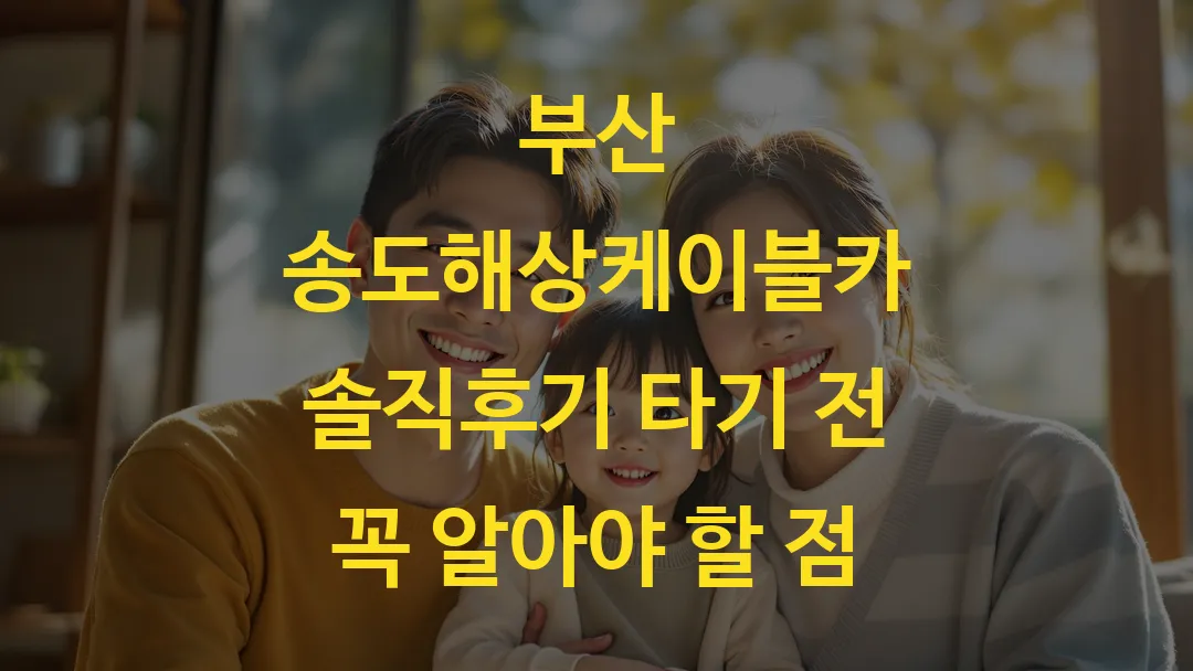 부산 송도해상케이블카 솔직후기 타기 전 꼭 알아야 할 점