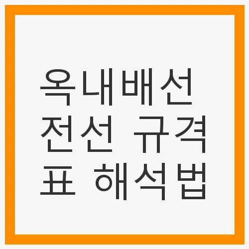 옥내배선 전선 규격표 해석법