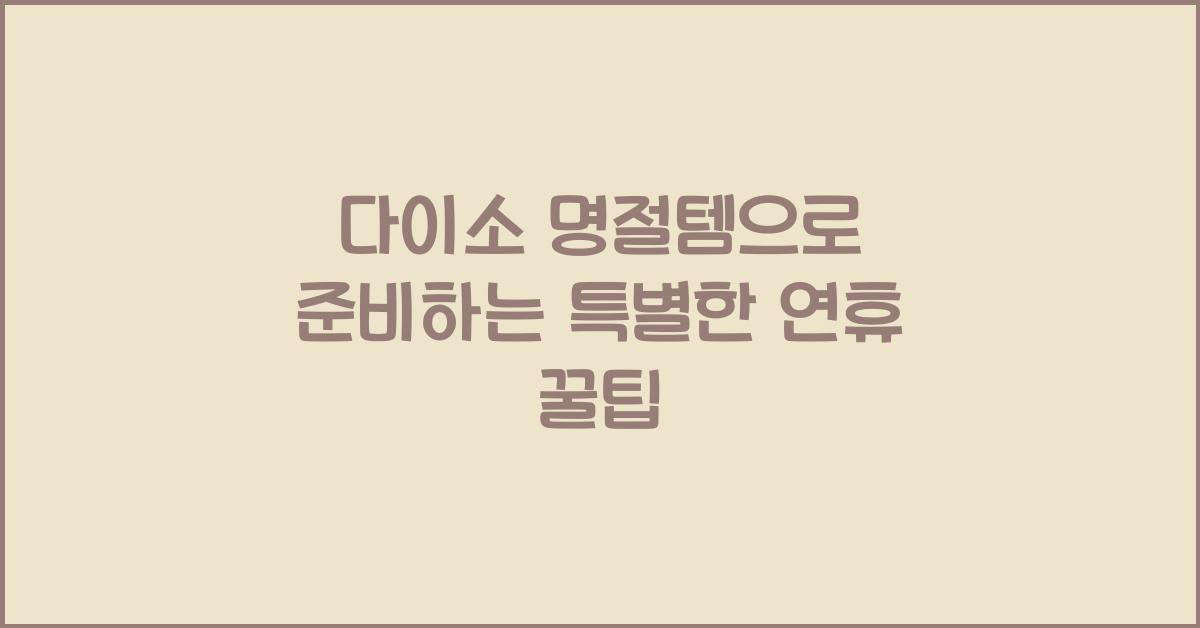 다이소 명절템