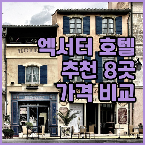 엑서터 호텔 추천 8곳 비교분석 가격