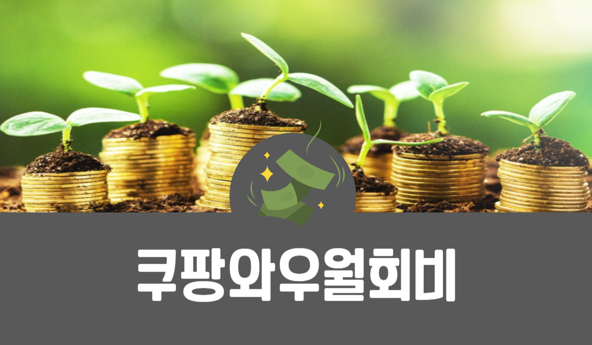쿠팡와우 월회비