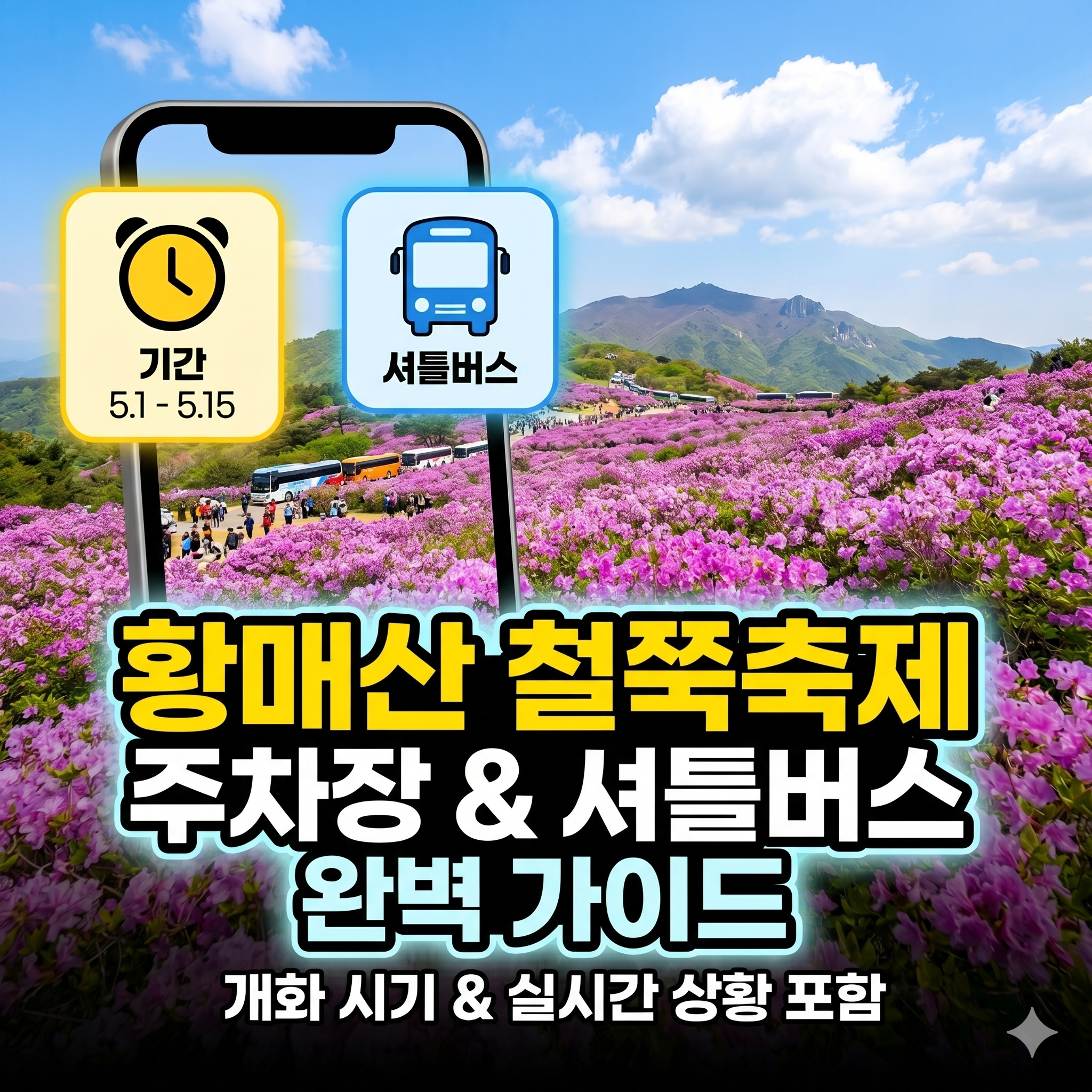 분홍빛 물결이 일렁이는 황매산 철쭉축제 주차장 및 셔틀버스 이용 가이드