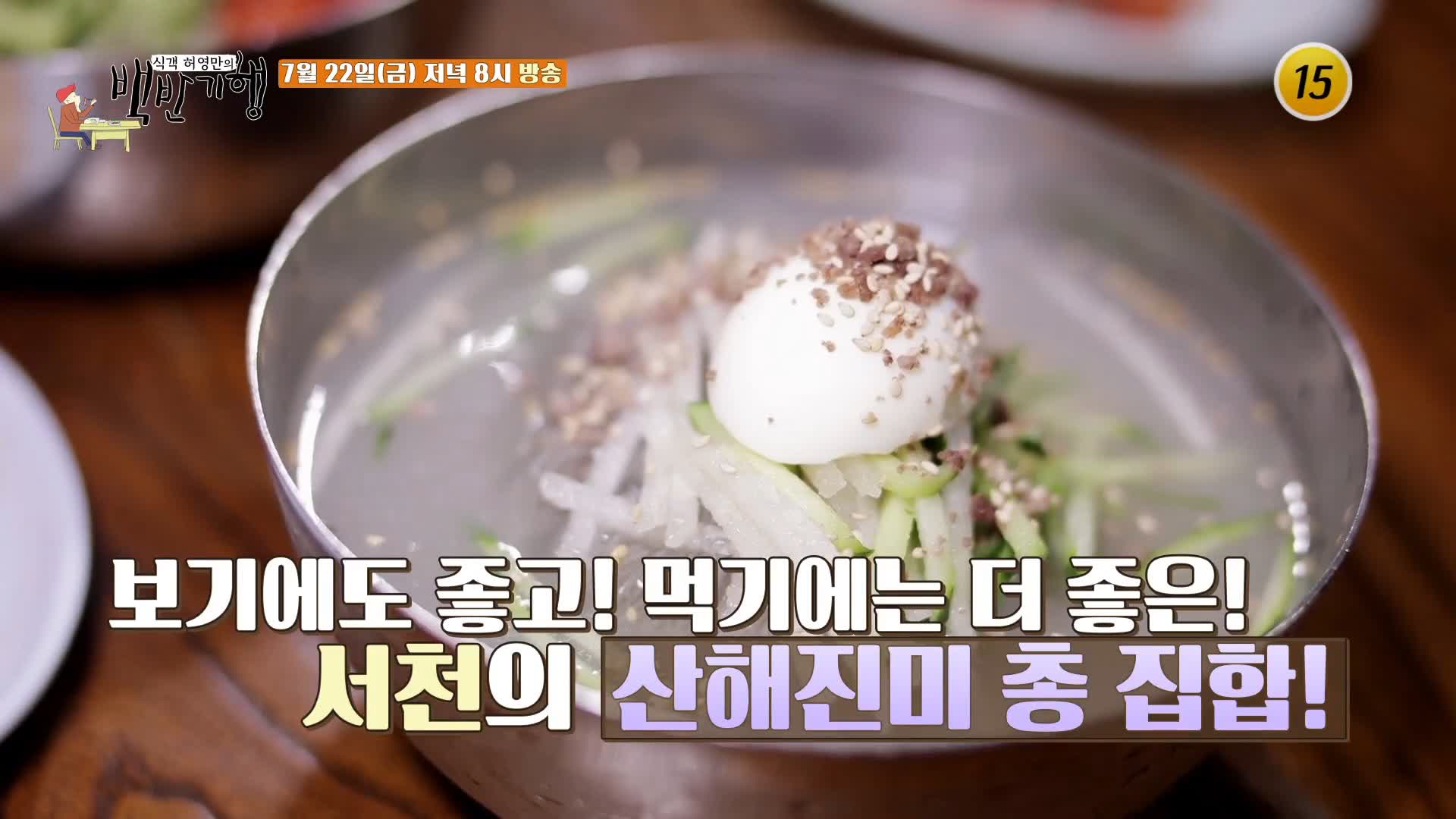 식객 허영만 백반기행 161회 김재경 편 홍어회무침 수북한 회냉면, 식초 필요없는 새콤한 전국구 물냉면, 비빔냉면, 냉면 서천 노포 맛집 소개