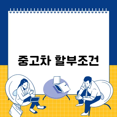 중고차 할부조건