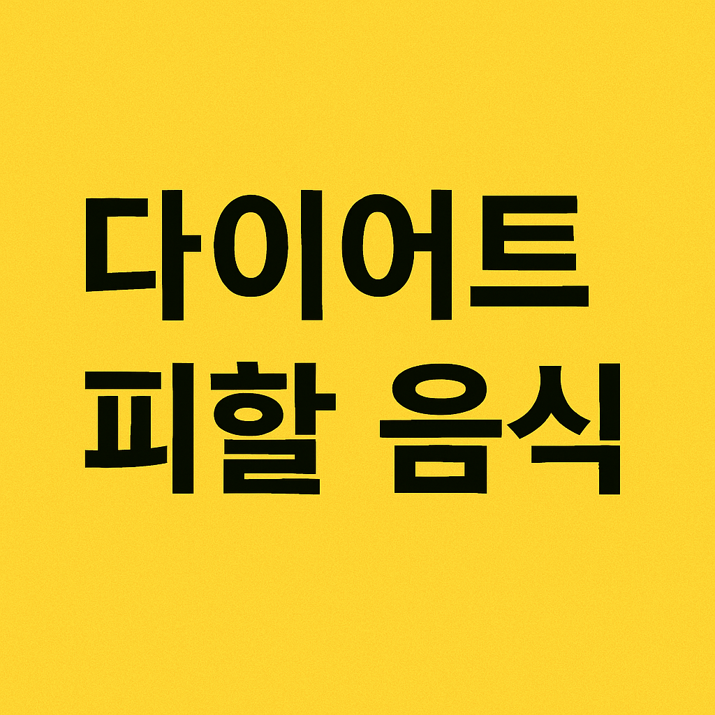 다이어트 중 피해야 할 음식 TOP10