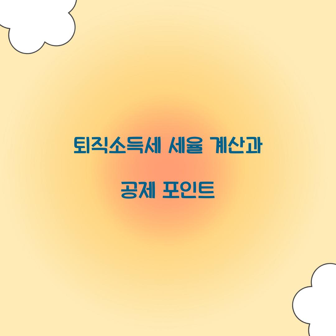 퇴직소득세 세율