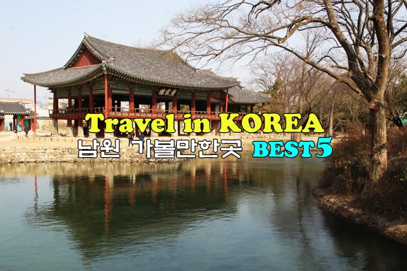 남원 여행코스 추천 광한루원과 맛집 일정표 정리_1