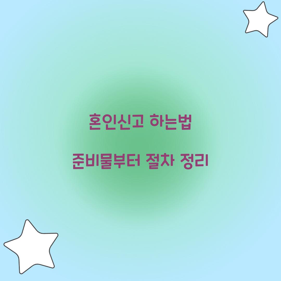 혼인신고 하는법