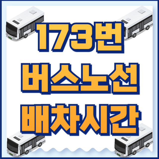 173번버스