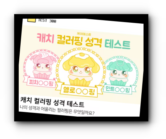 캐치-컬러핑-성격-테스트