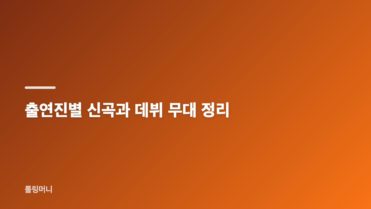 더쇼 성한빈&middot;유주 무대 일정과 방송 정보