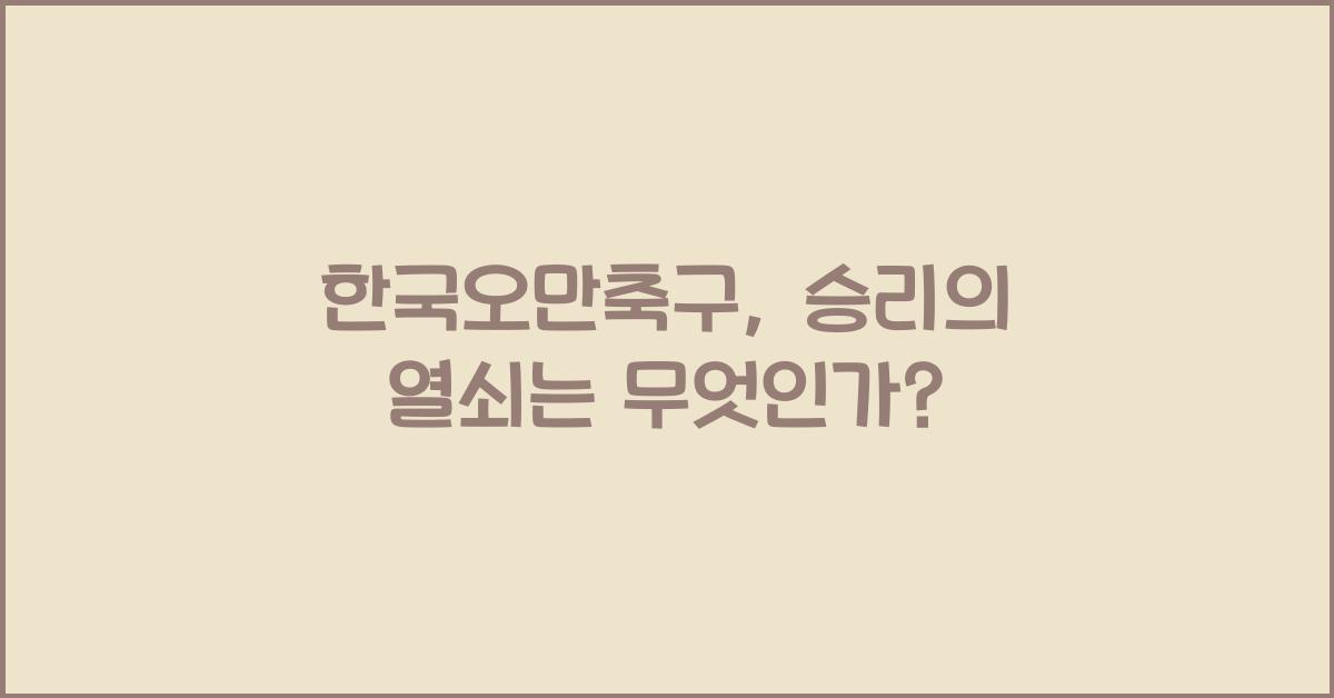 한국오만축구