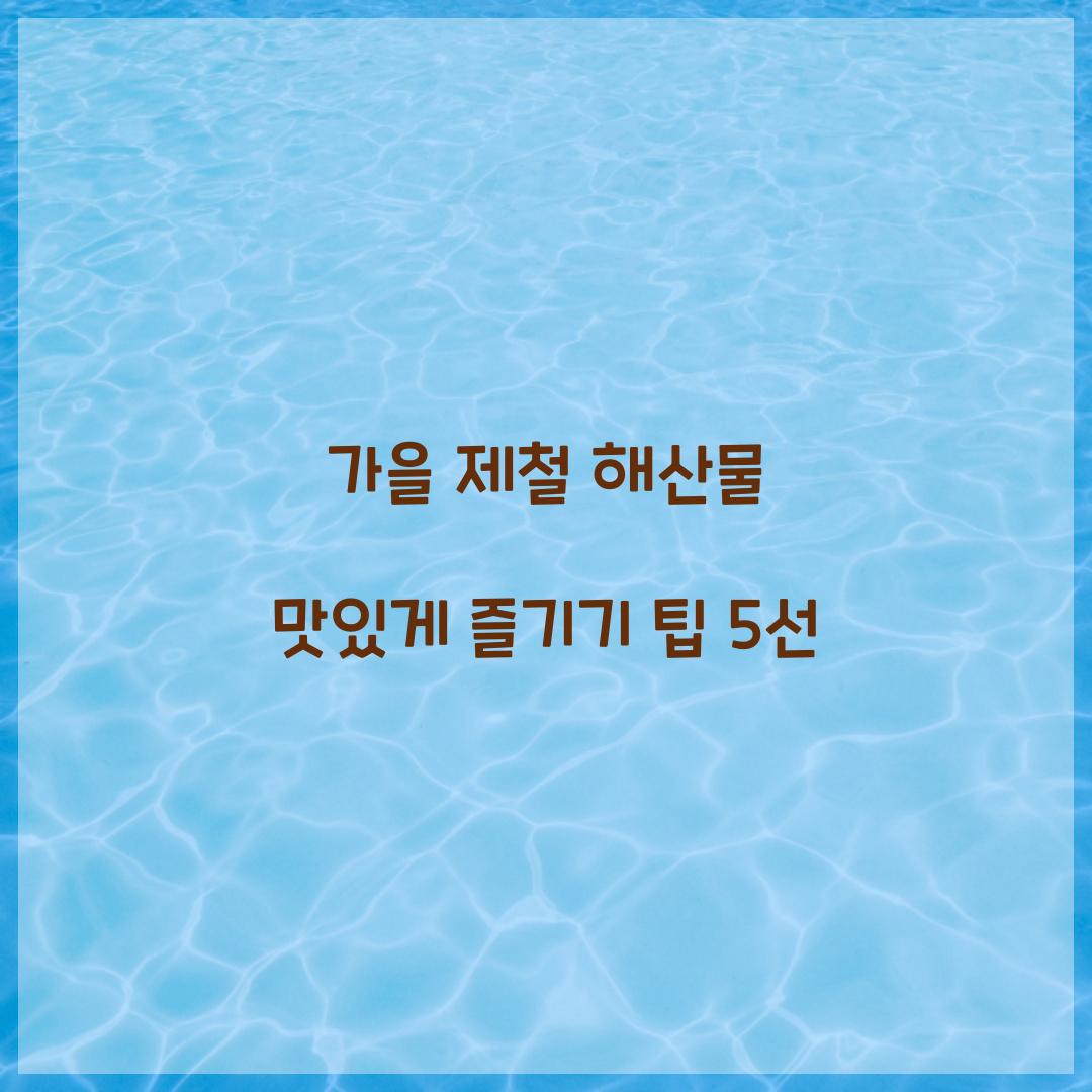 가을 제철 해산물