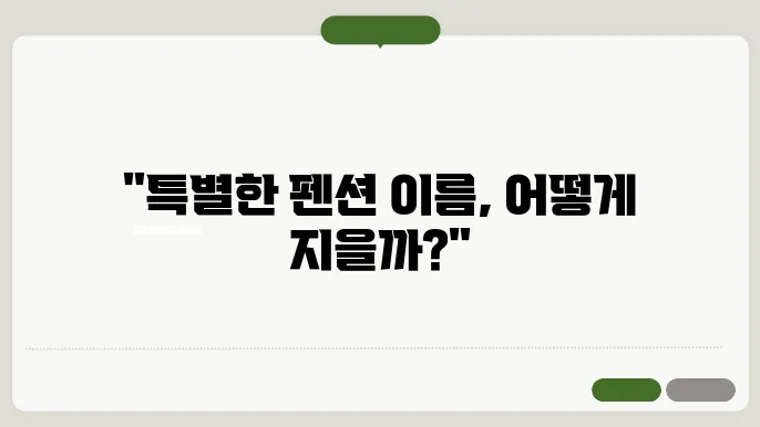 펜션 이름, 작명 상호명 이름 짓기 추천 정보 총정리