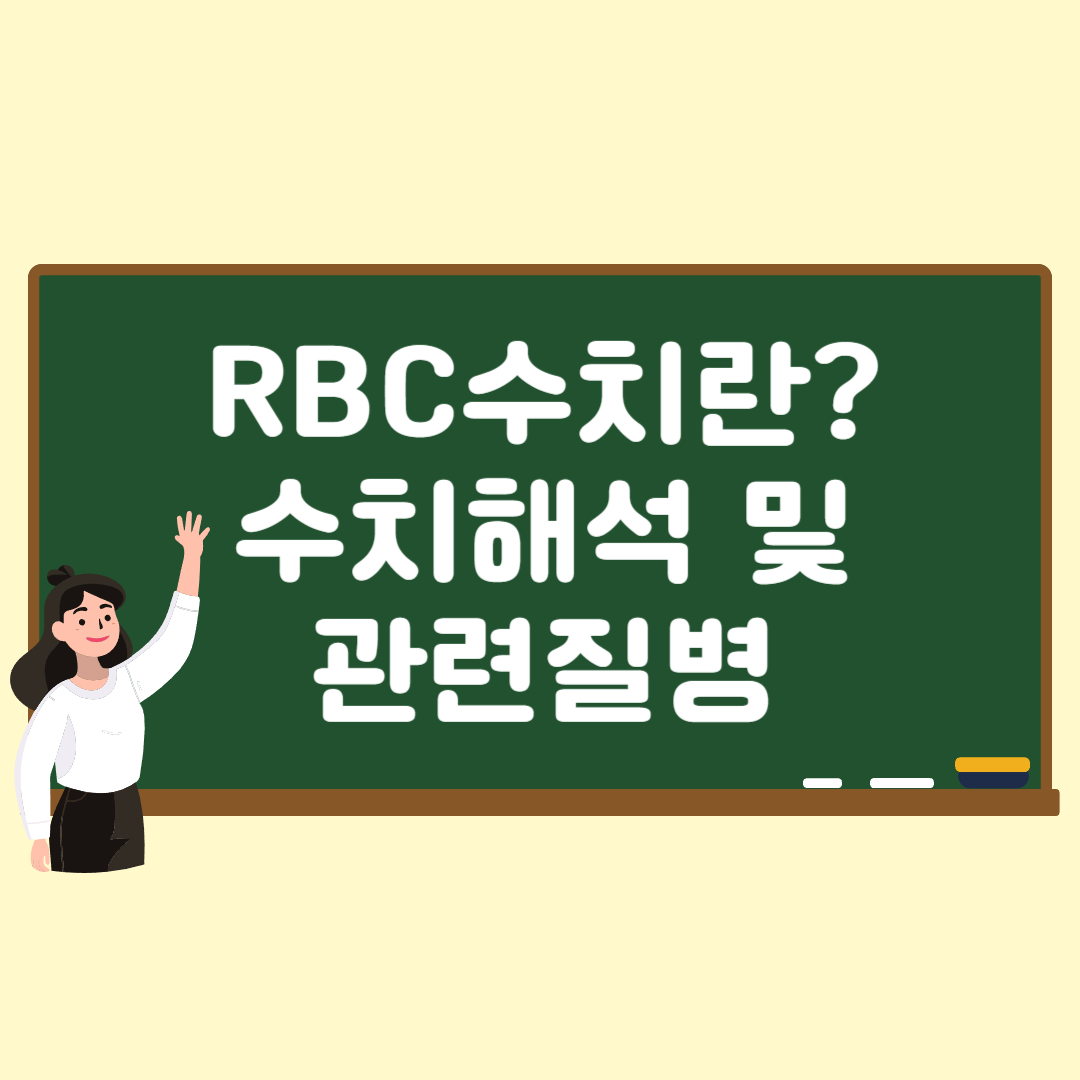RBC수치