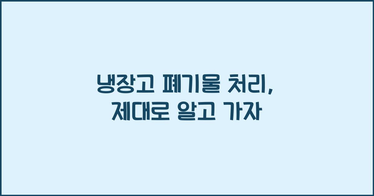 냉장고 폐기물 처리