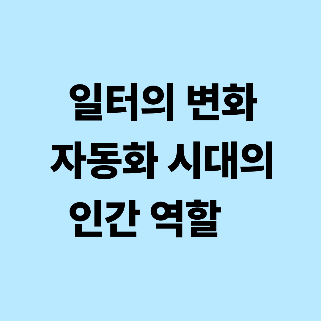 자동화 시대의 일터 변화와 인간의 역할을 설명하는 이미지