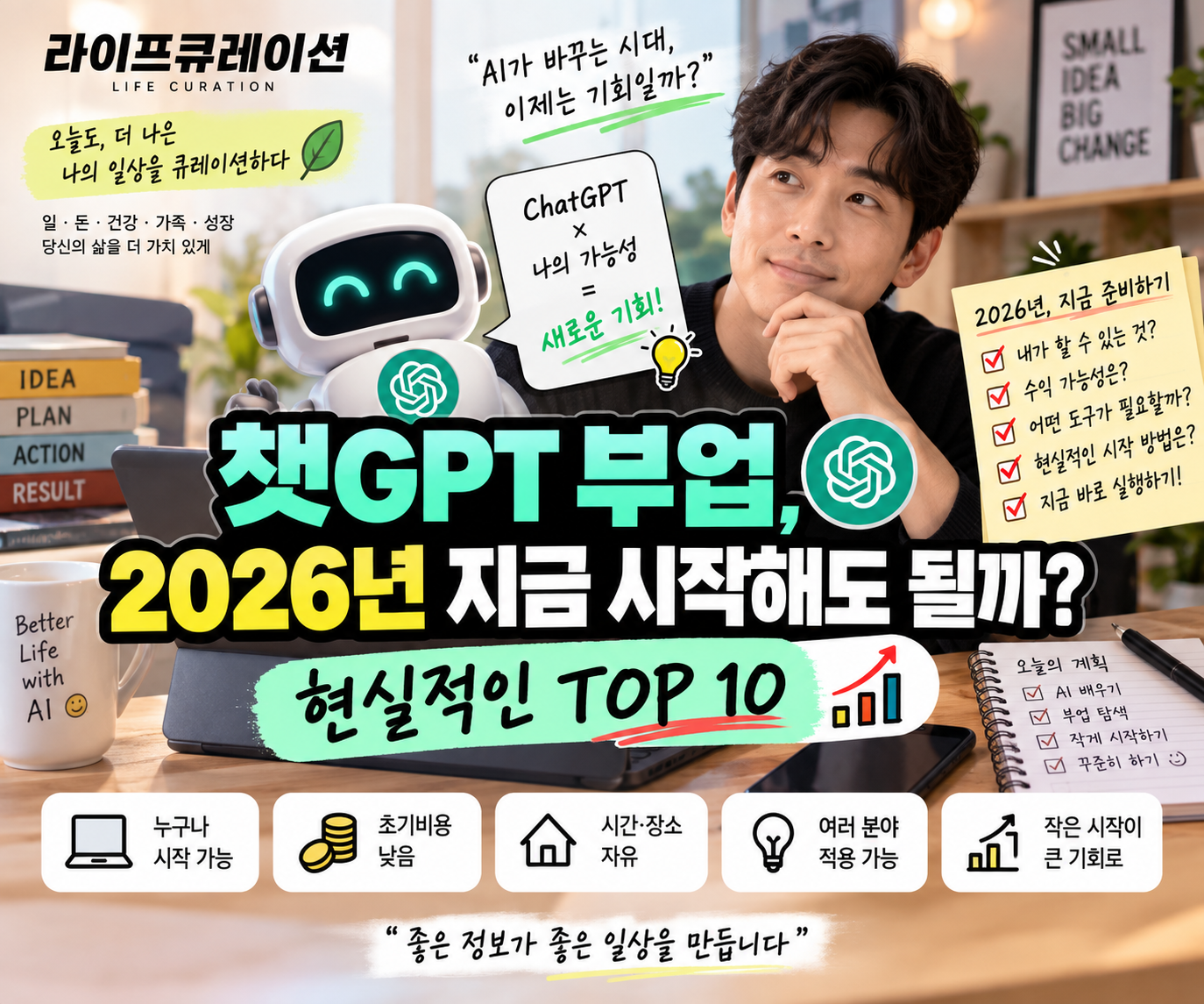 챗GPT 부업, 지금해도 될까