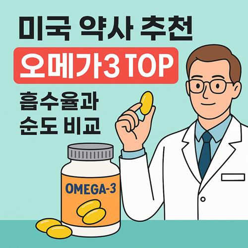 미국 약사 추천 오메가3 TOP 5 | 흡수율과 순도 비교