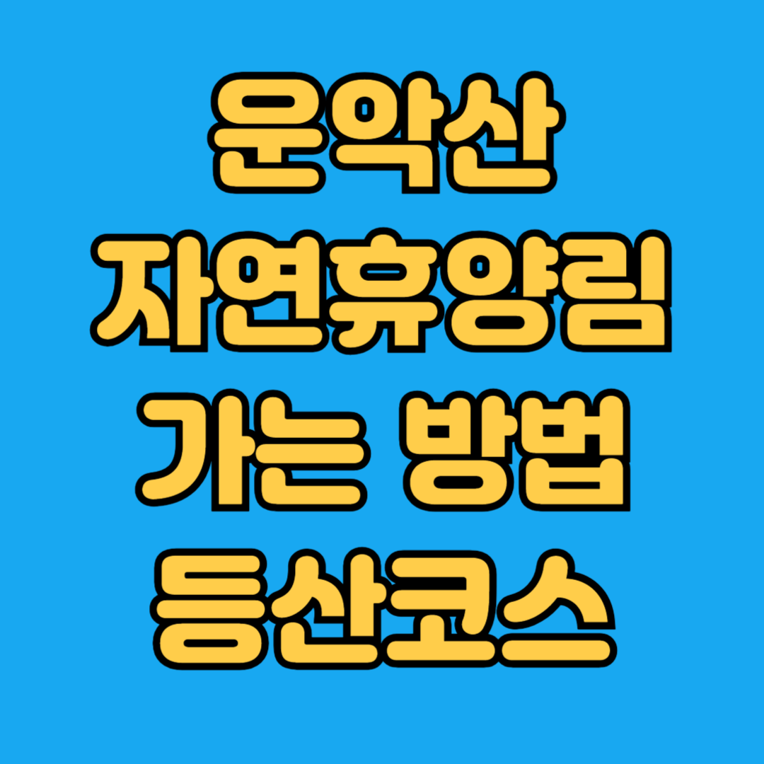 운악산 자연휴양림 가는 방법 등산코스